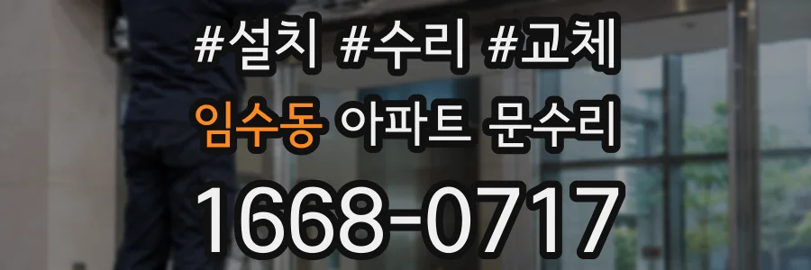 임수동 아파트 문수리