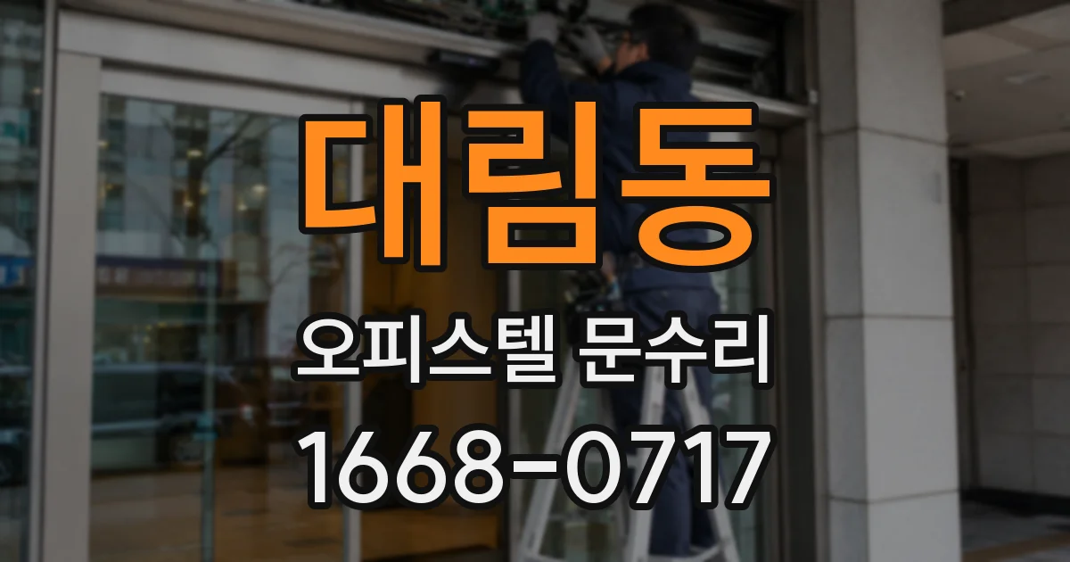 대림동 오피스텔 문수리
