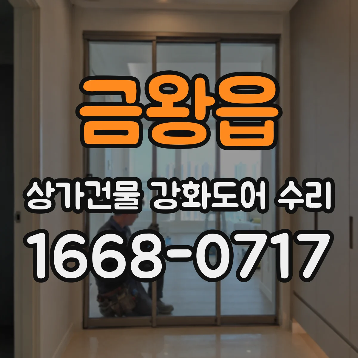 금왕읍 상가건물 강화도어 수리