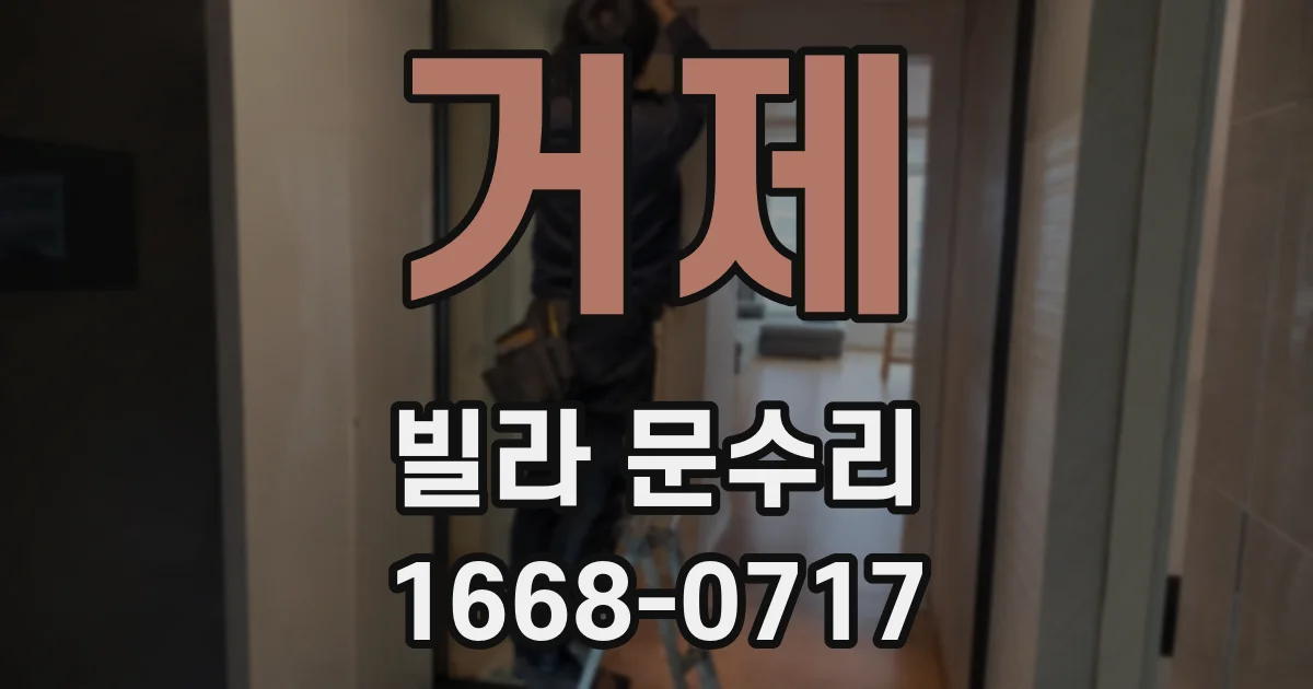 거제 빌라 문수리