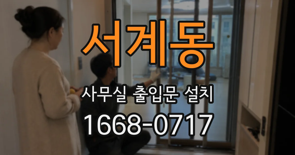 서계동 사무실 출입문 설치