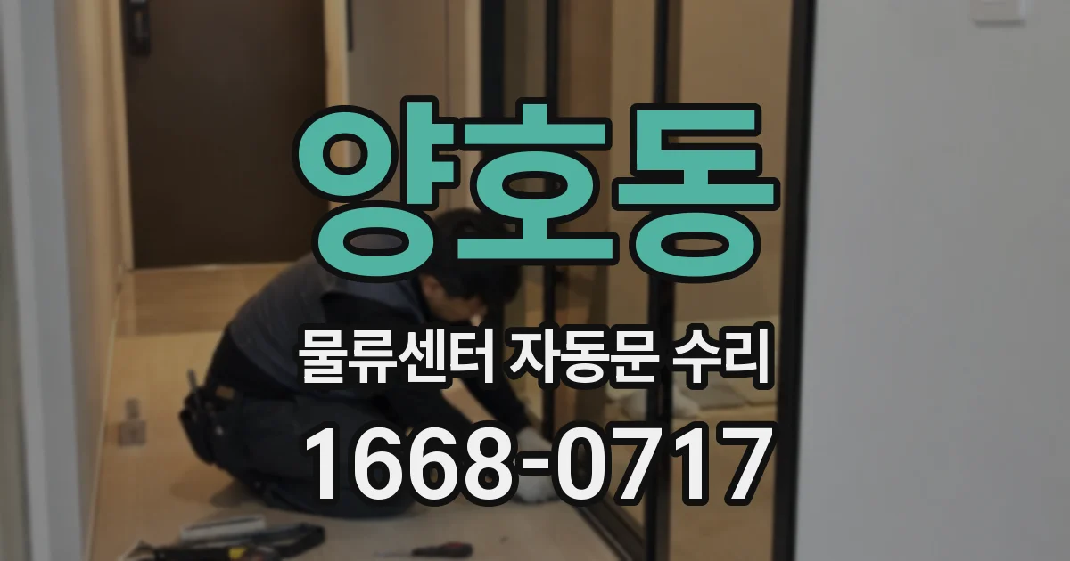 양호동 물류센터 자동문 수리