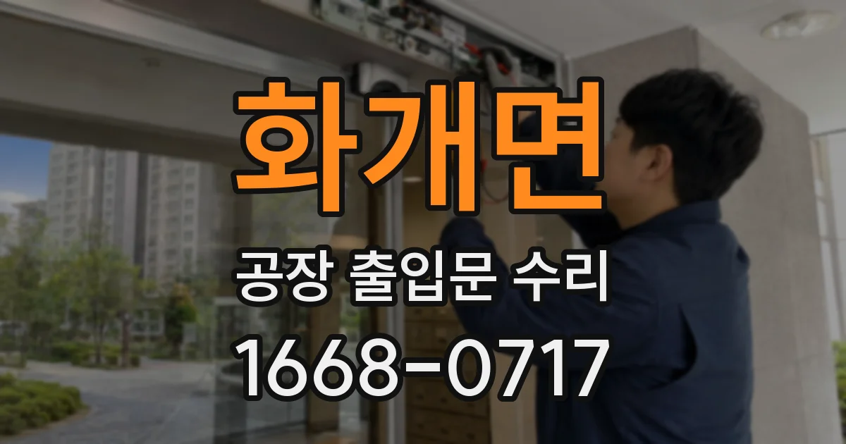 화개면 공장 출입문 수리