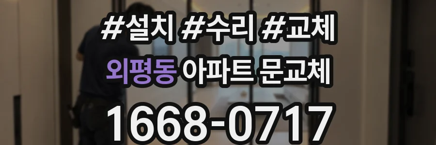 외평동 아파트 문교체