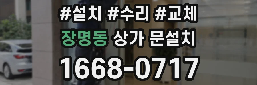 장명동 상가 문설치