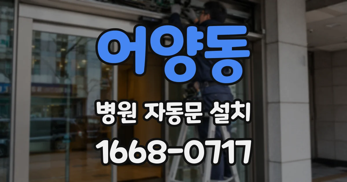 어양동 병원 자동문 설치