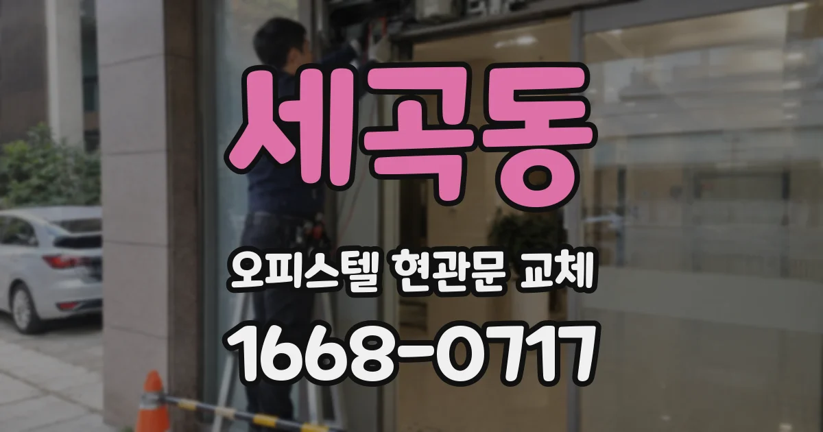 세곡동 오피스텔 현관문 교체