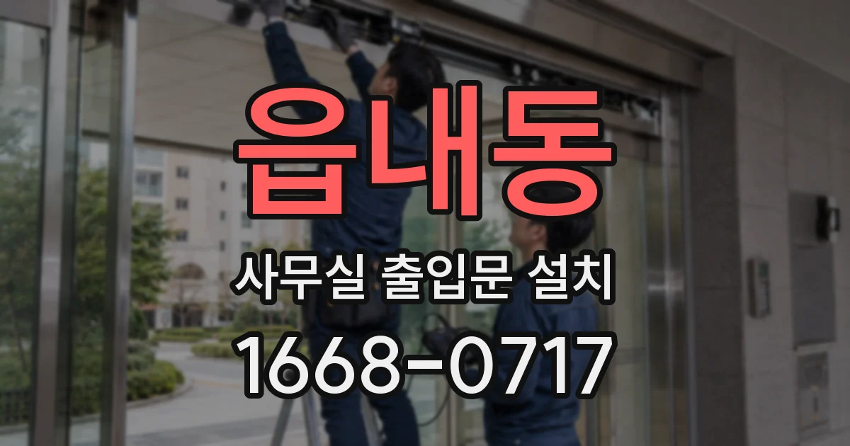 읍내동 사무실 출입문 설치