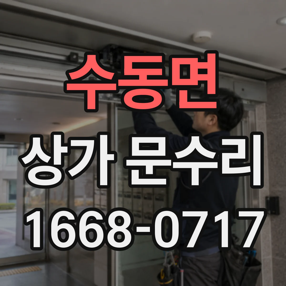 수동면 상가 문수리