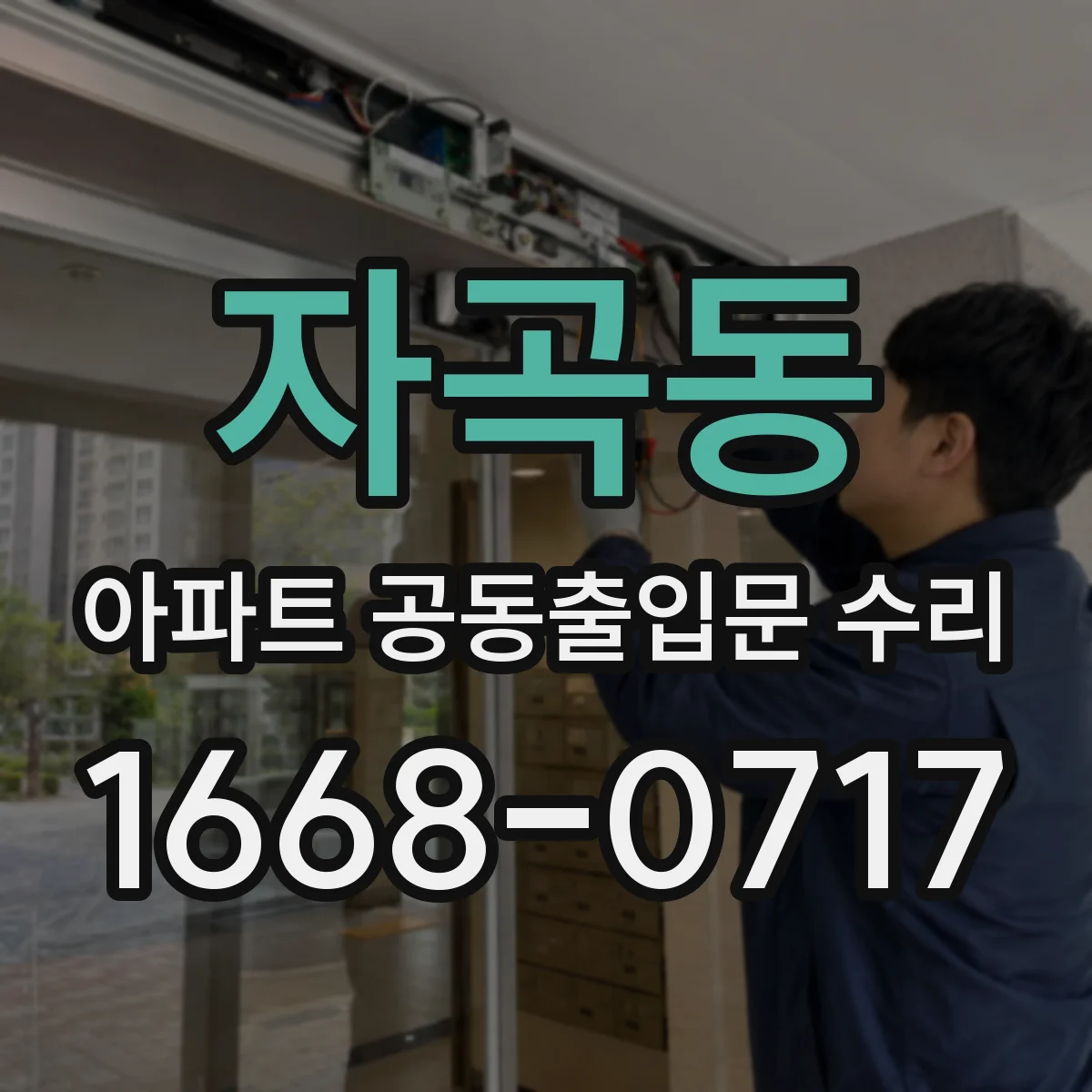 자곡동 아파트 공동출입문 수리