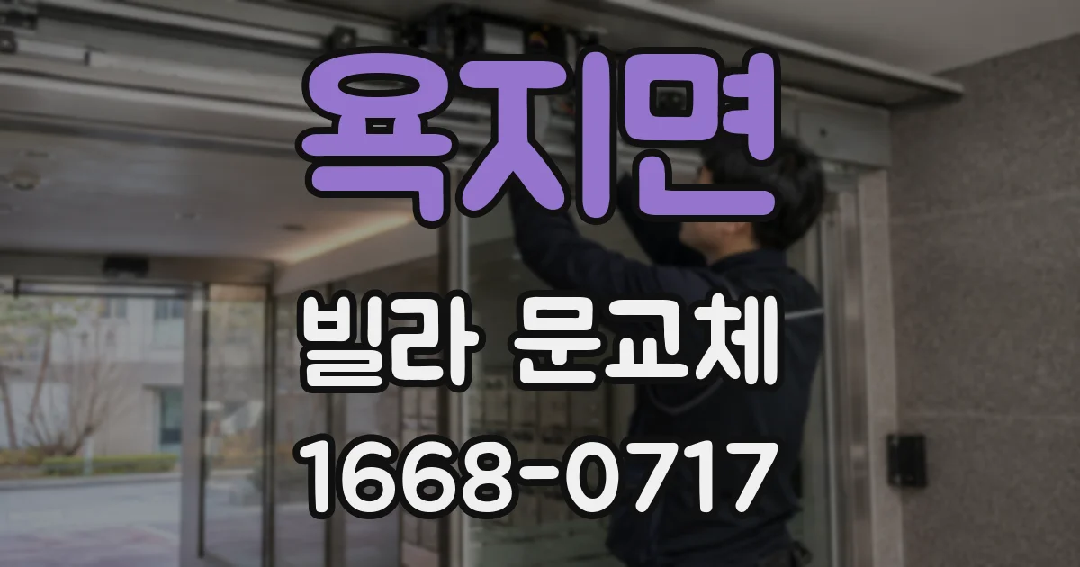 욕지면 빌라 문교체