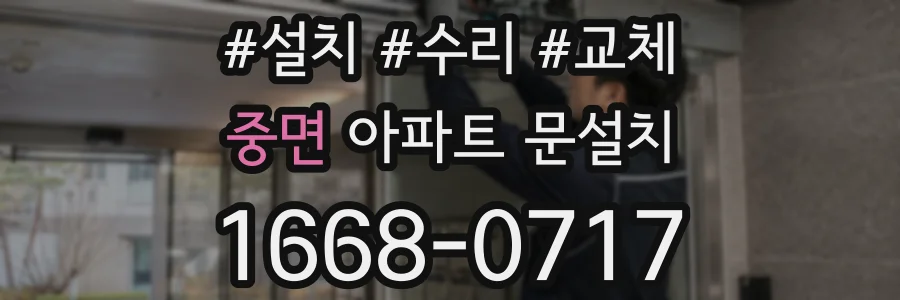 중면 아파트 문설치