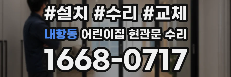 내항동 어린이집 현관문 수리