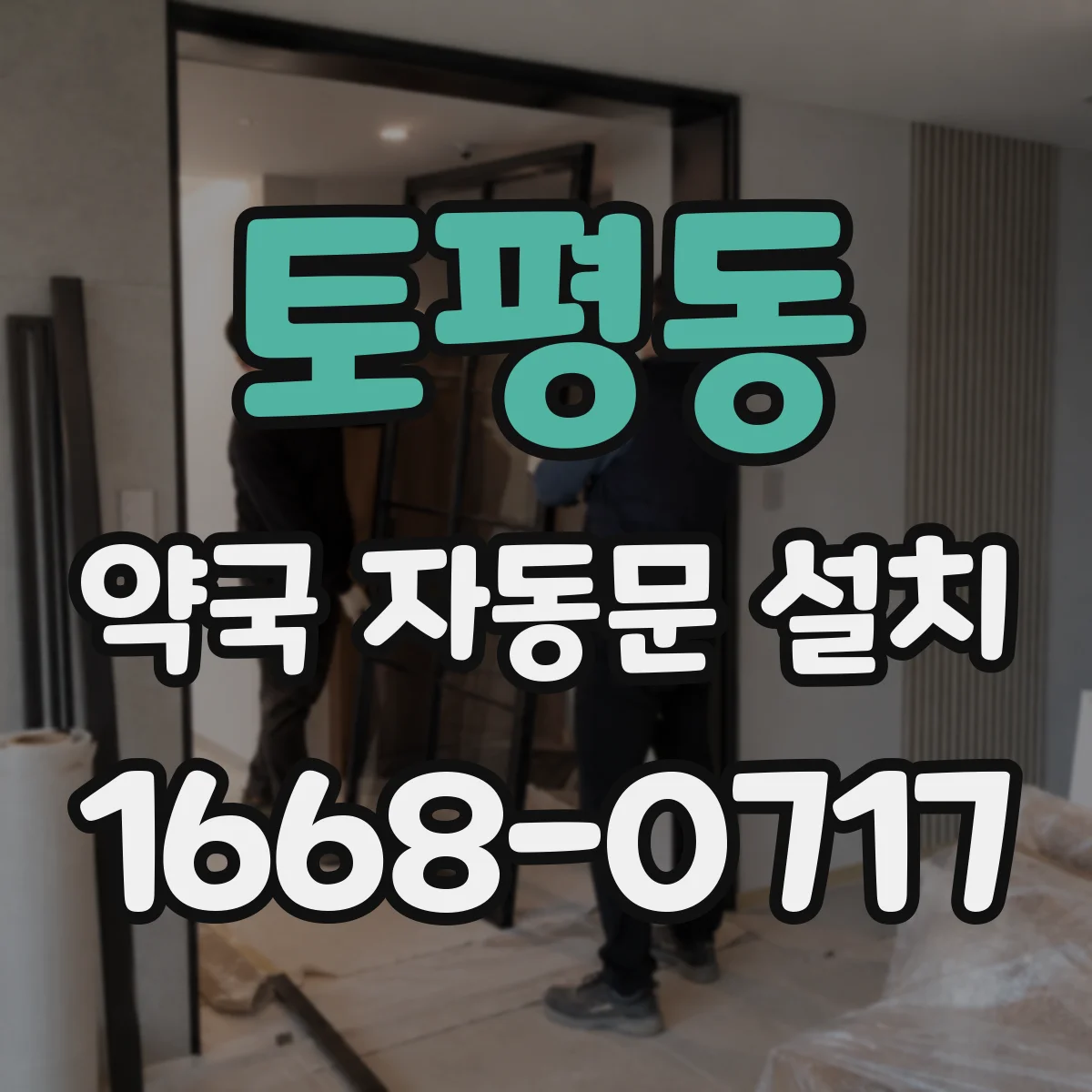 토평동 약국 자동문 설치