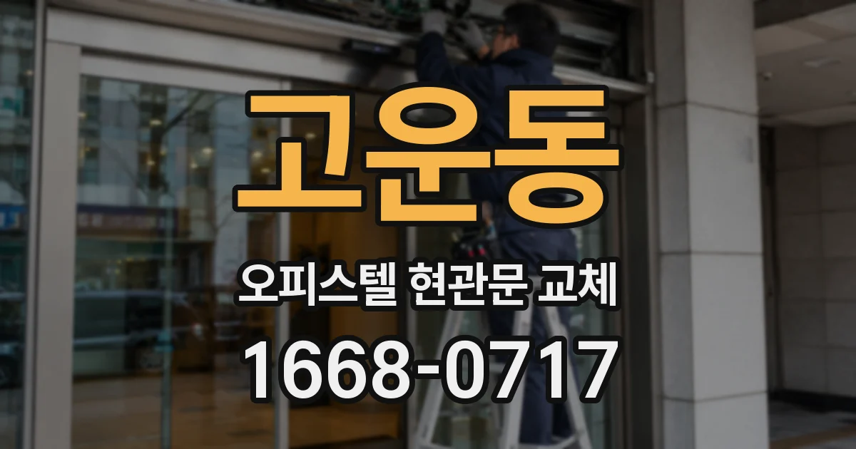 고운동 오피스텔 현관문 교체
