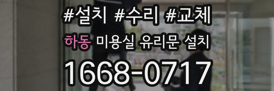 하동 미용실 유리문 설치