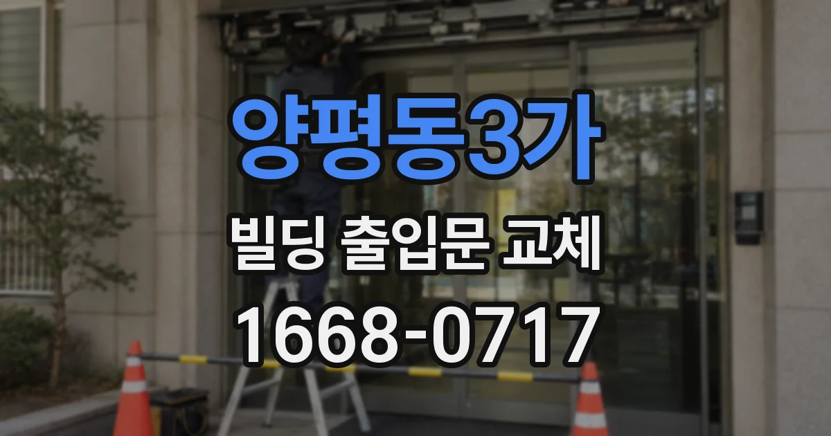 양평동3가 빌딩 출입문 교체