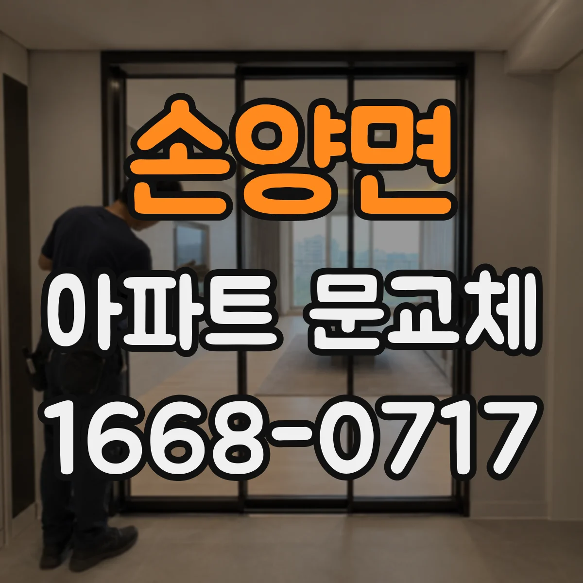 손양면 아파트 문교체