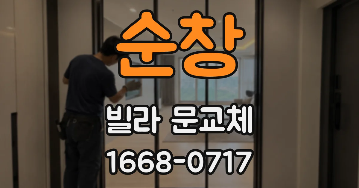 순창 빌라 문교체