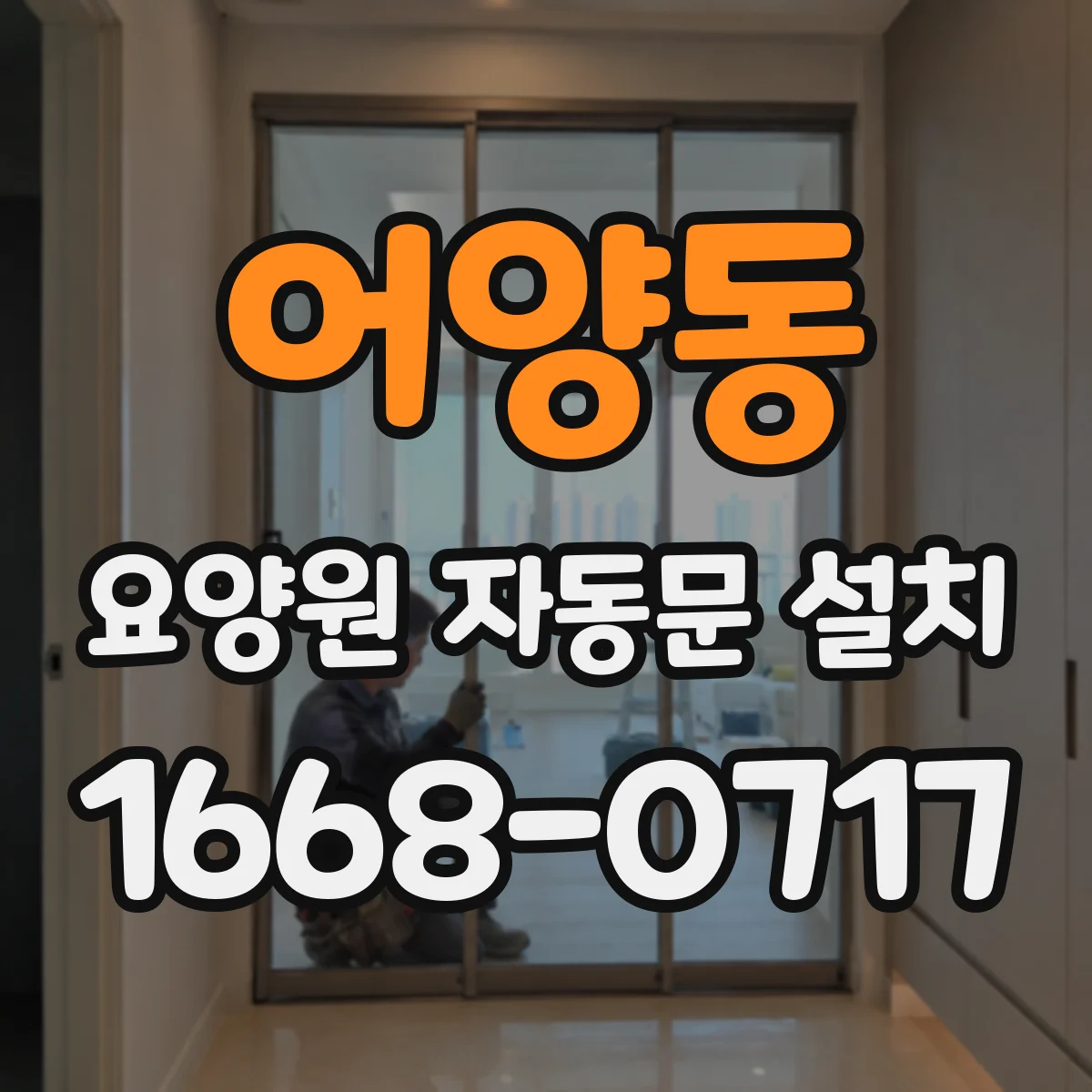 어양동 요양원 자동문 설치