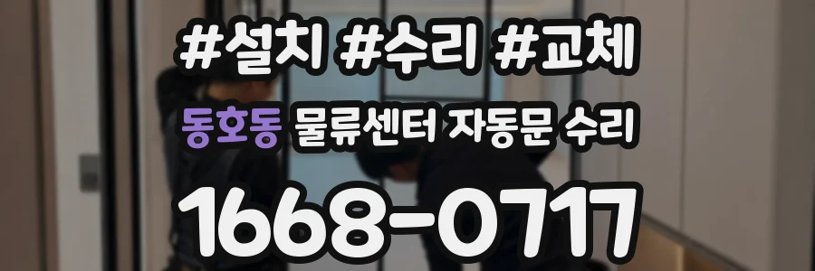 동호동 물류센터 자동문 수리