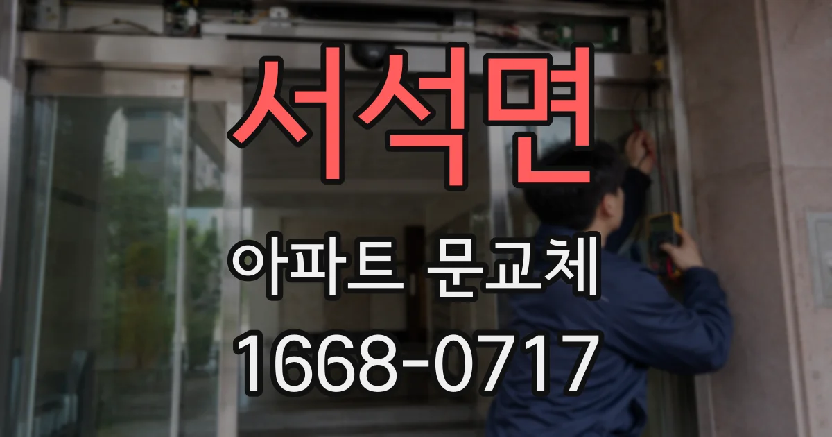 서석면 아파트 문교체