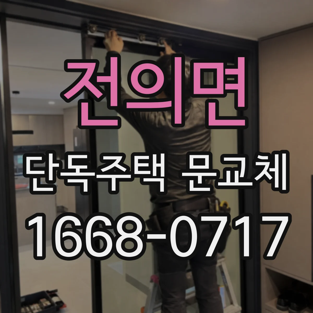 전의면 단독주택 문교체