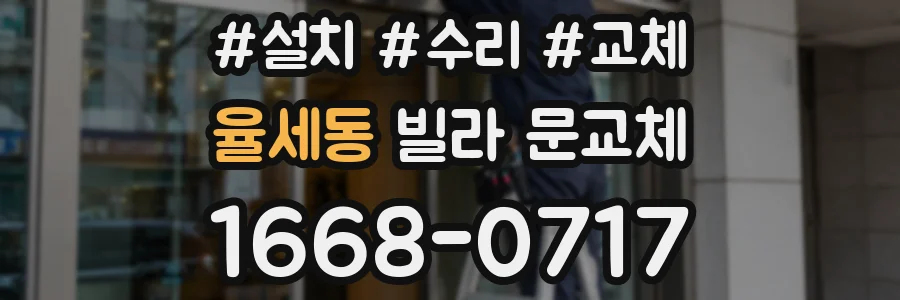 율세동 빌라 문교체