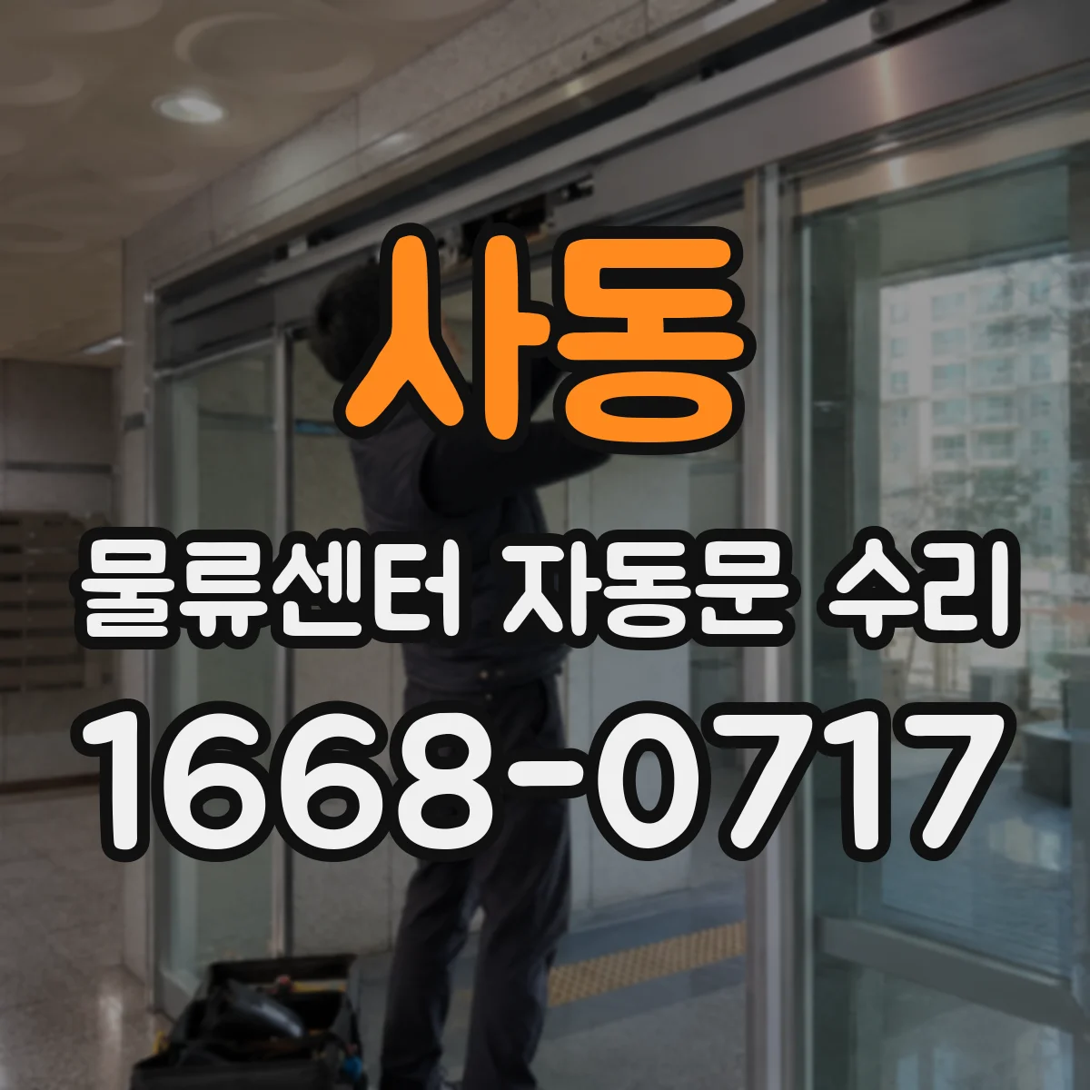 사동 물류센터 자동문 수리