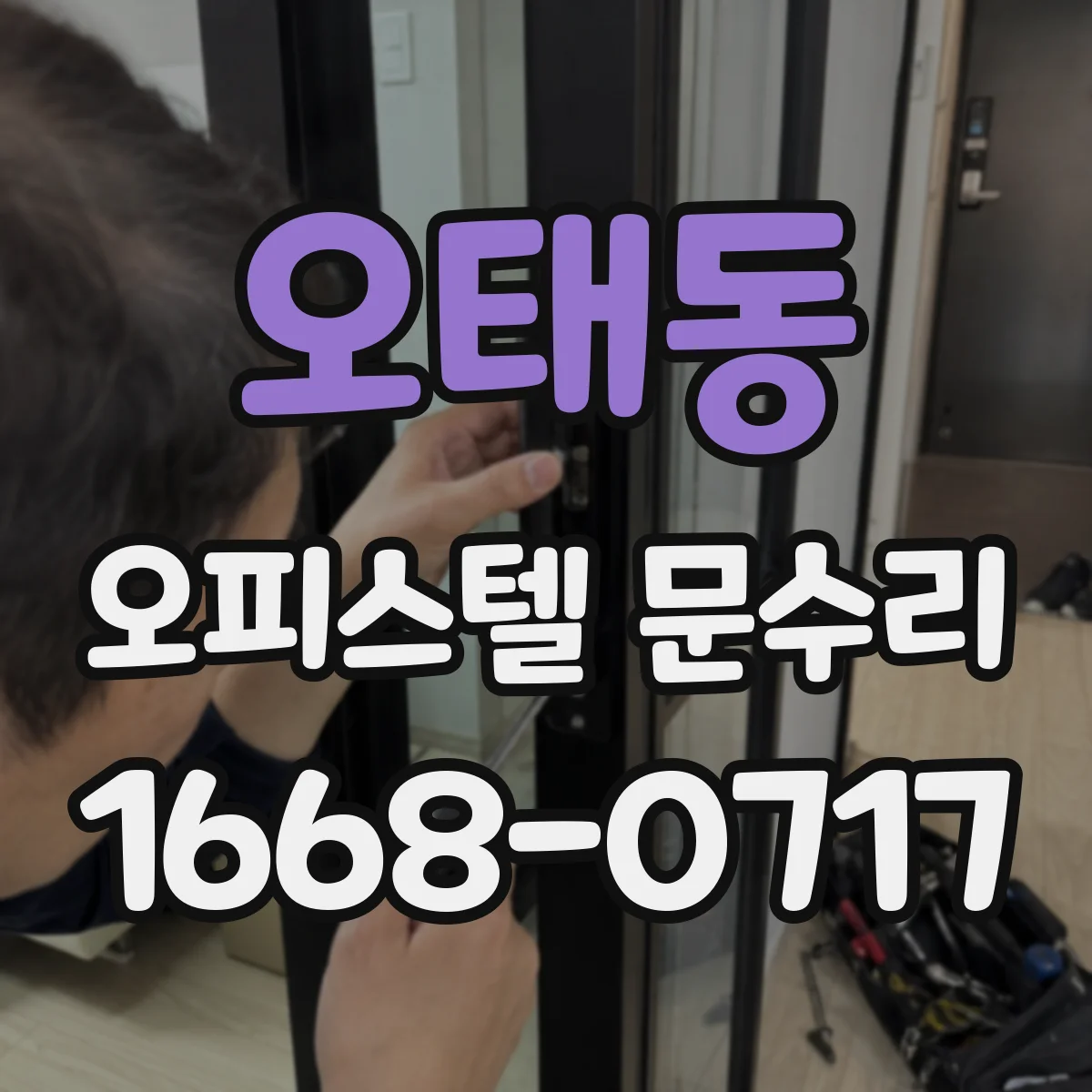 오태동 오피스텔 문수리
