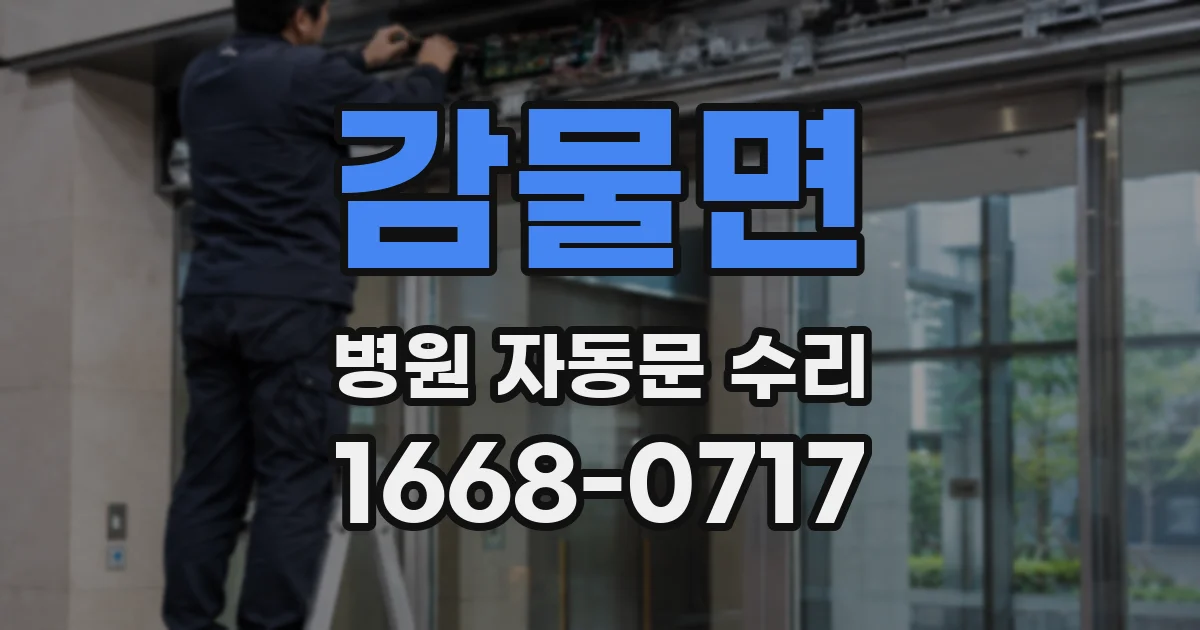 감물면 병원 자동문 수리