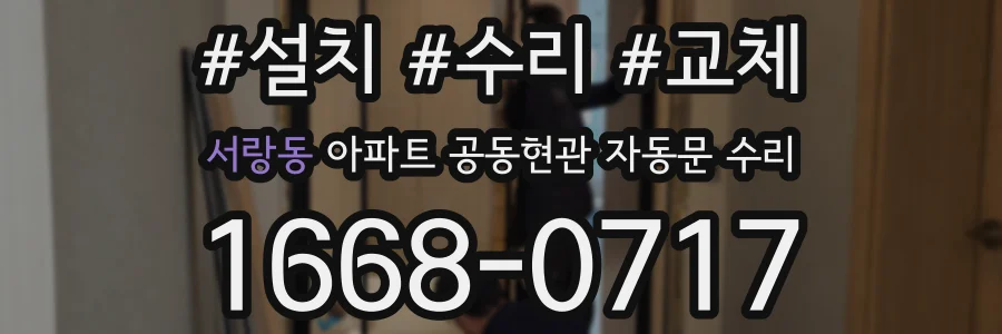 서랑동 아파트 공동현관 자동문 수리
