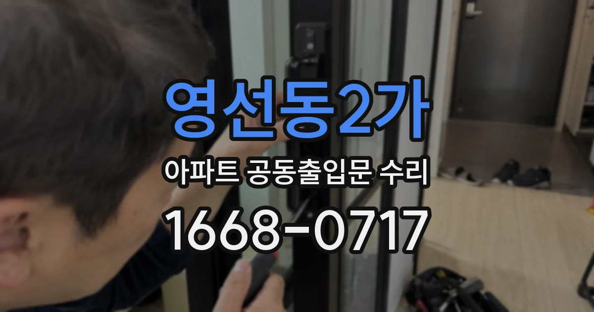 영선동2가 아파트 공동출입문 수리