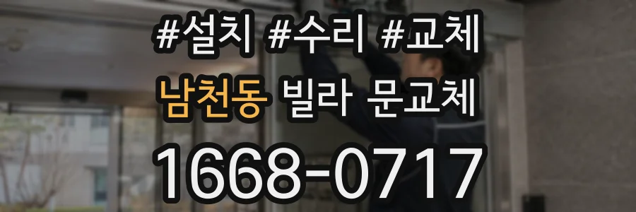 남천동 빌라 문교체