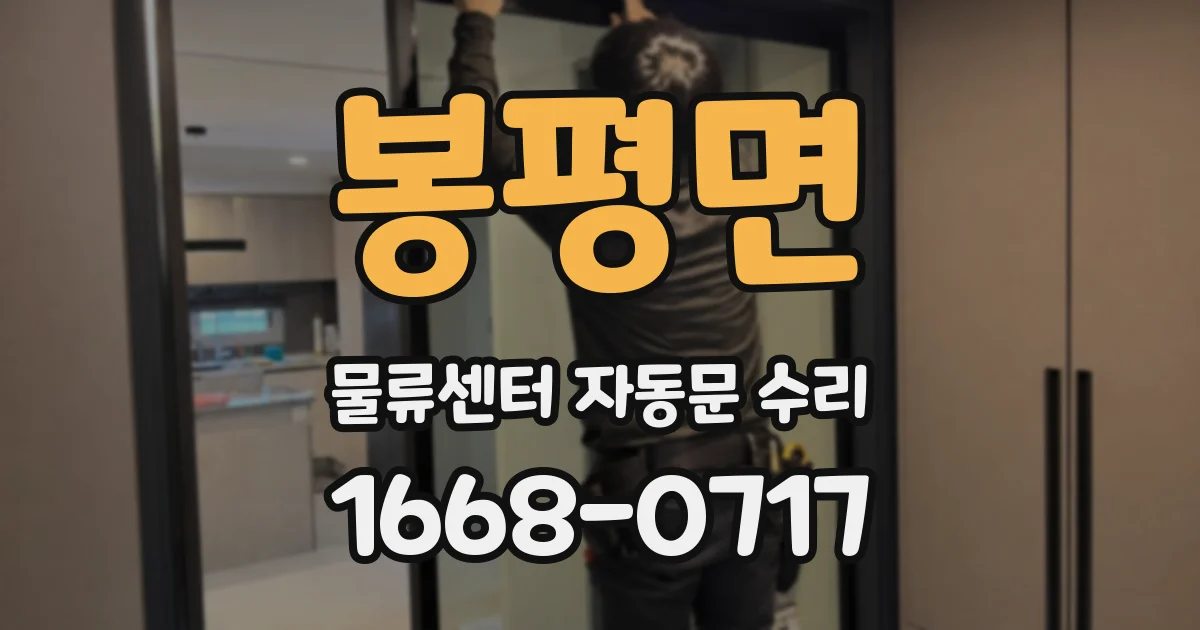 봉평면 물류센터 자동문 수리