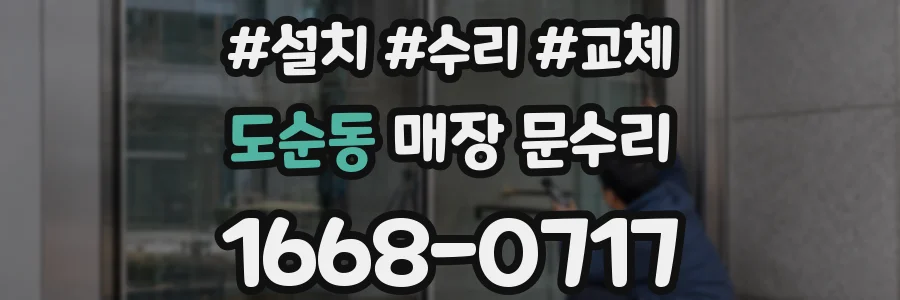 도순동 매장 문수리