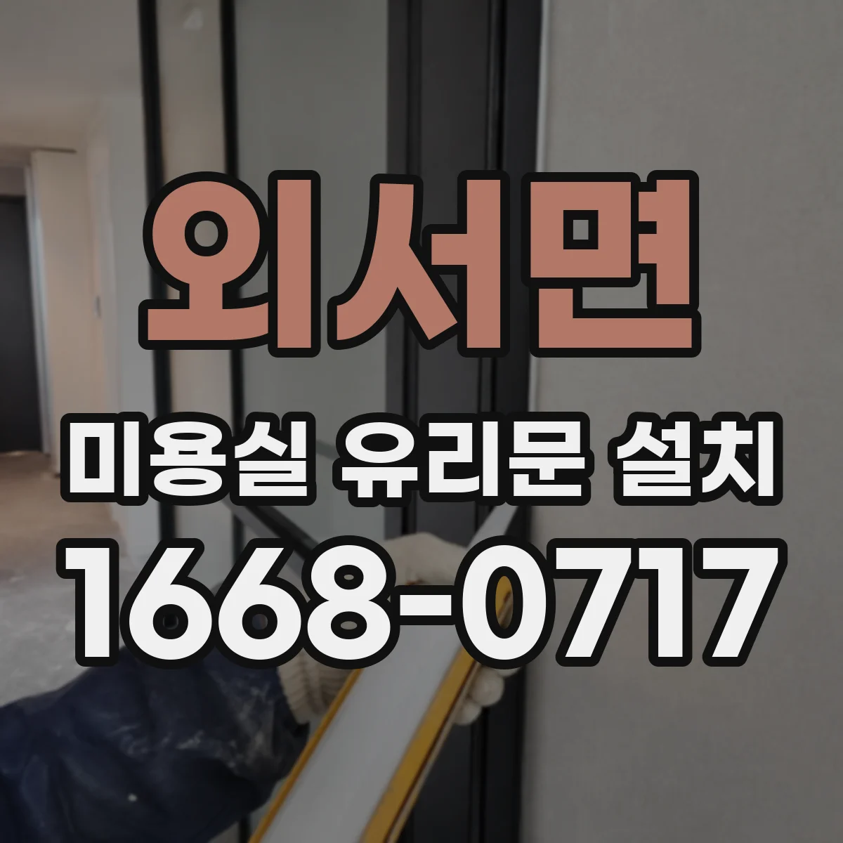 외서면 미용실 유리문 설치