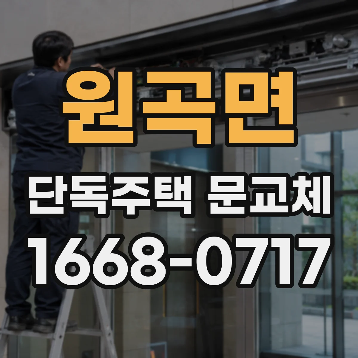 원곡면 단독주택 문교체
