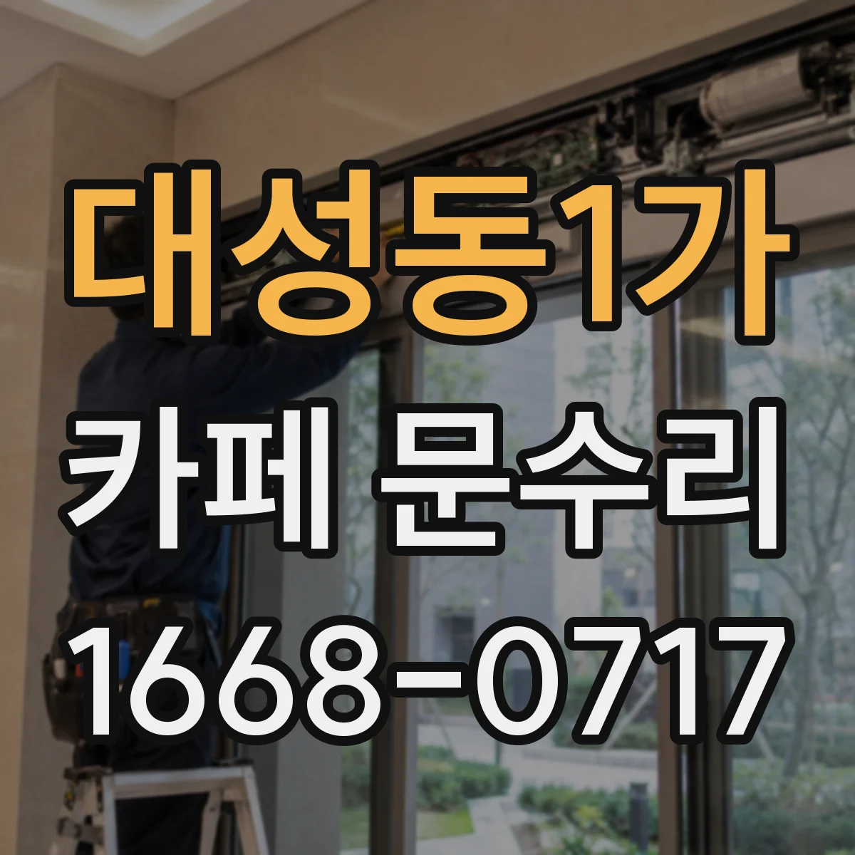 대성동1가 카페 문수리