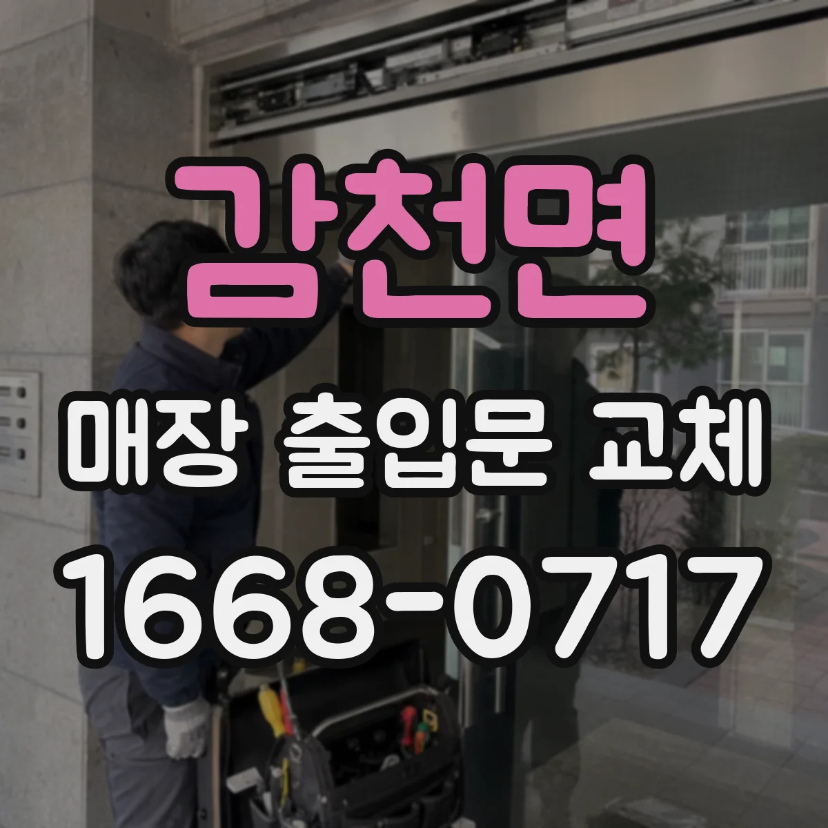 감천면 매장 출입문 교체