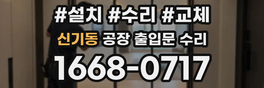 신기동 공장 출입문 수리