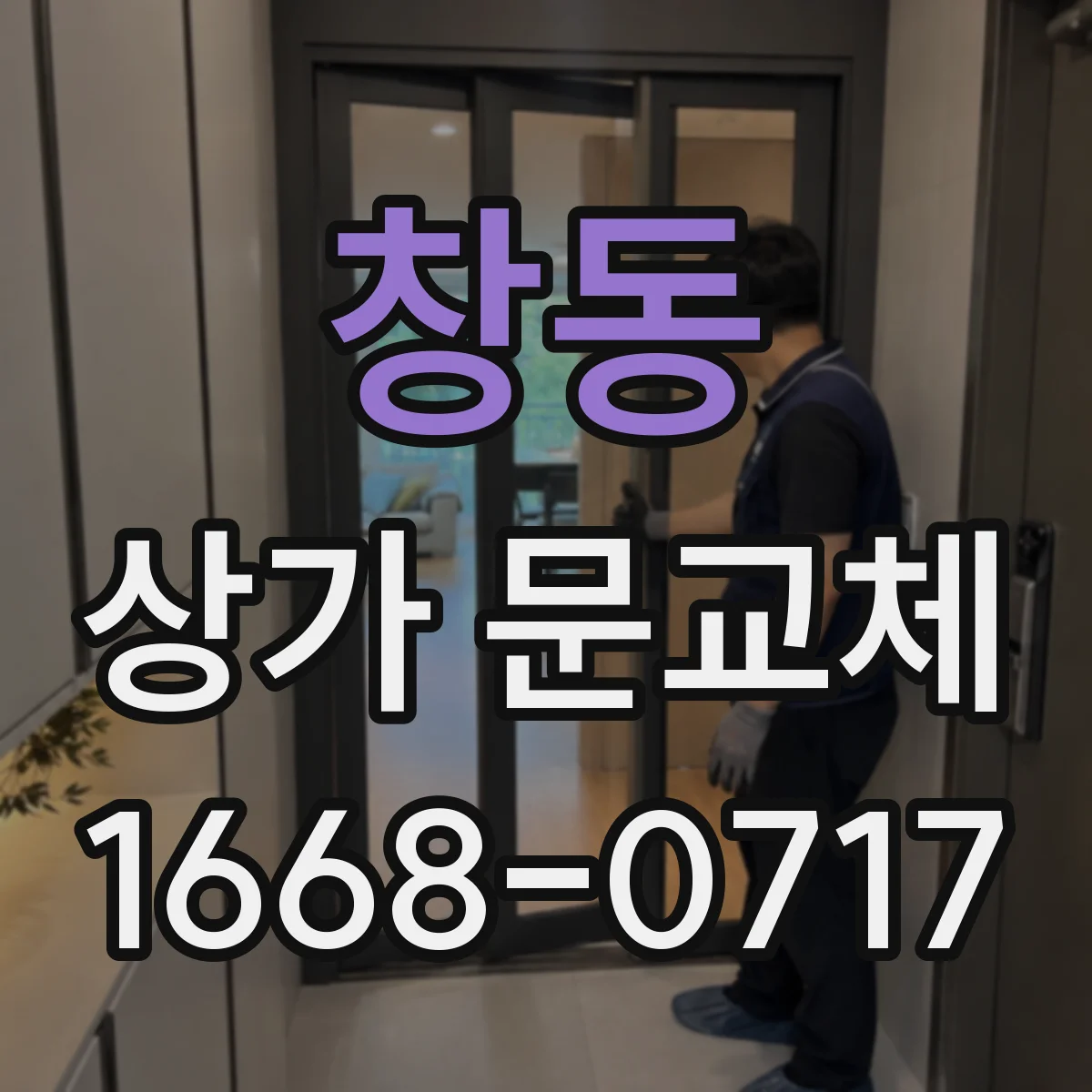 창동 상가 문교체