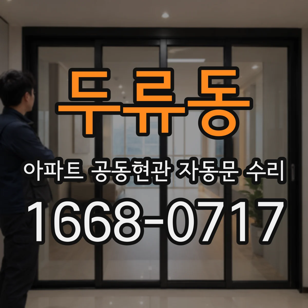 두류동 아파트 공동현관 자동문 수리