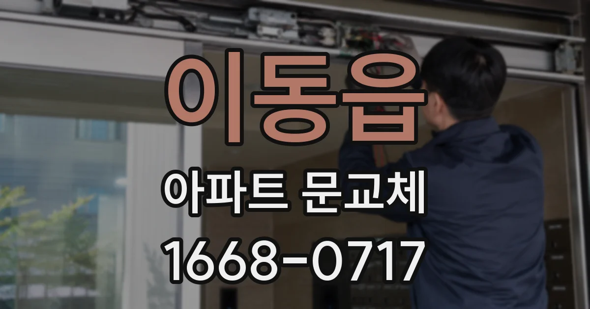 이동읍 아파트 문교체