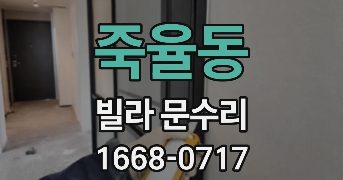 죽율동 빌라 문수리