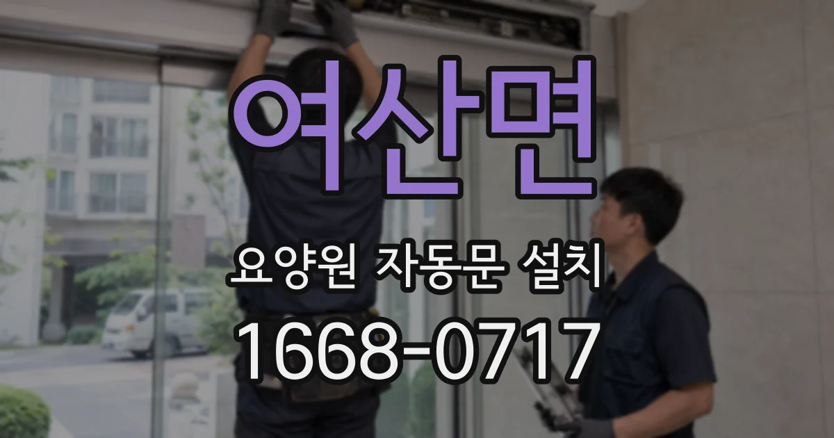 여산면 요양원 자동문 설치