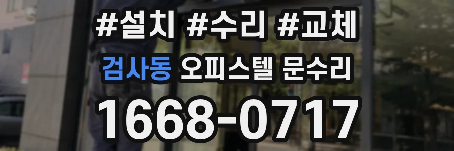 검사동 오피스텔 문수리