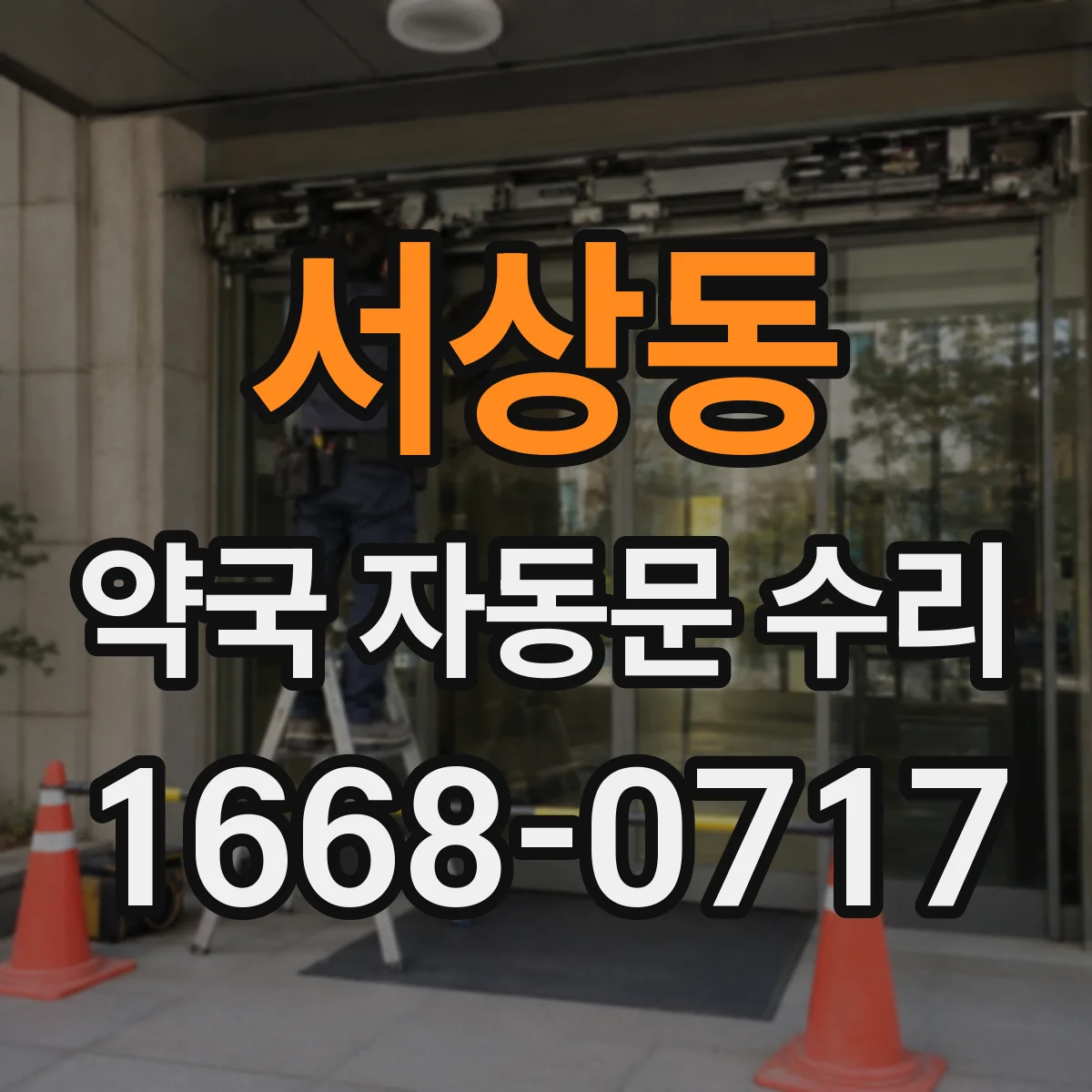 서상동 약국 자동문 수리