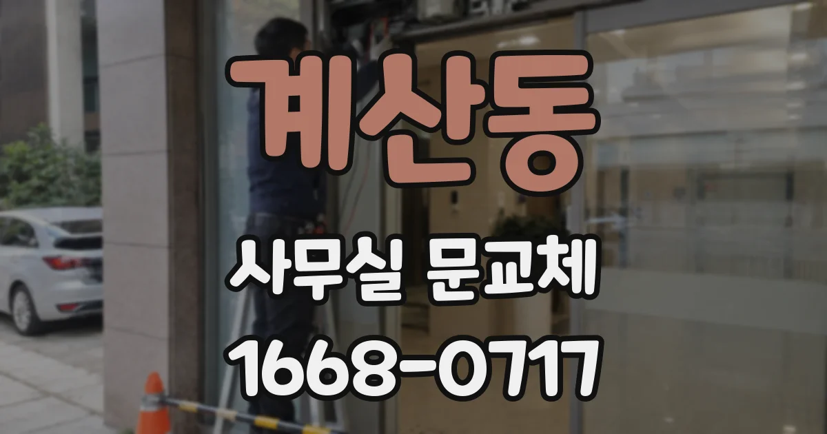 계산동 사무실 문교체