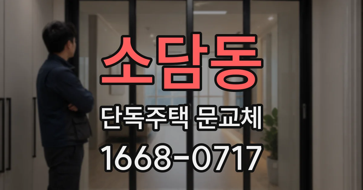 소담동 단독주택 문교체
